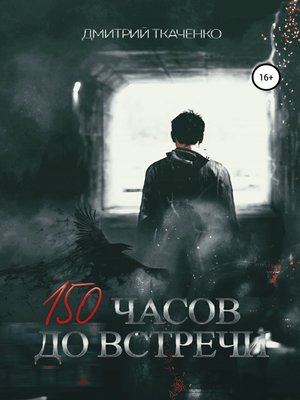 cover image of 150 часов до встречи